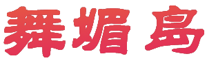 舞媚岛