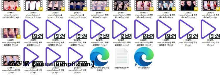 1190、网易CC直播word小果(果果超哇塞呀)付费群定制热舞[24V5.4G]